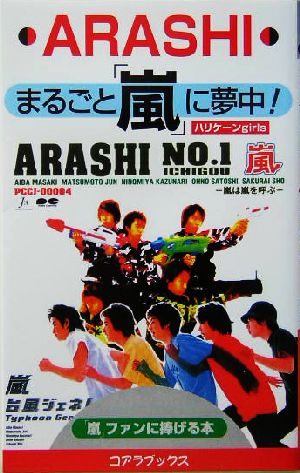 まるごと「嵐」に夢中！