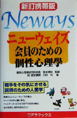 ニューウェイズ会員のための個性心理学 相手をその気にさせる説得のための人間学