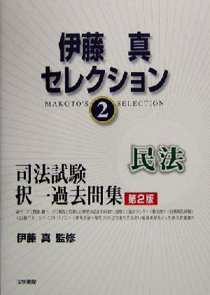 伊藤真セレクション 第2版(2) 司法試験短答式過去問-民法