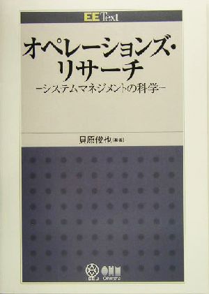 オペレーションズ・リサーチ システムマネジメントの科学 EE Text