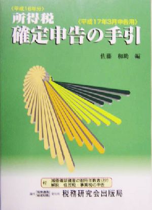 所得税 確定申告の手引(平成17年3月申告用) 平成17年3月申告用