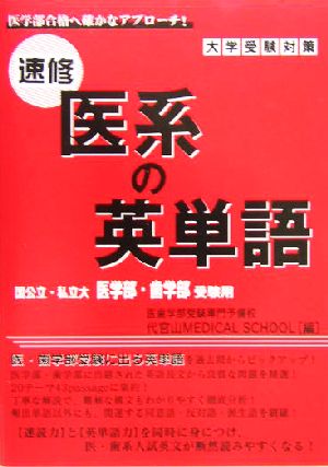 速修の医系の英単語 国公立・私立大医学部・歯学部受験用