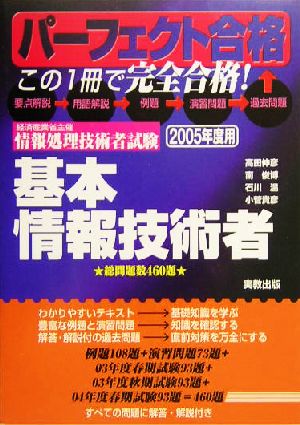 パーフェクト合格 経済産業省主催情報処理技術者試験基本情報技術者(2005年度用)