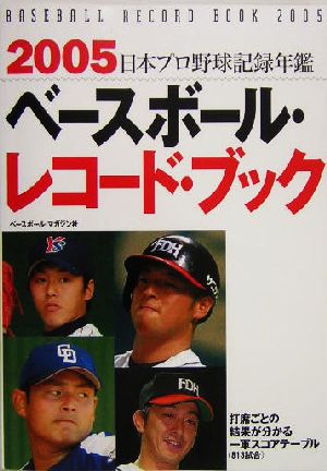 ベースボール・レコード・ブック(2005)日本プロ野球記録年鑑