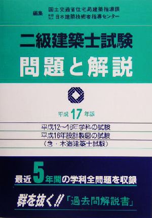 二級建築士試験問題と解説(平成17年度版)