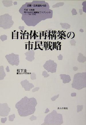 自治体再構築の市民戦略地方自治土曜講座ブックレットNo.100