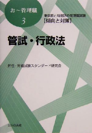 東京都と特別区の管理職試験傾向と対策 管試・行政法 おー管理職3