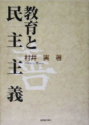 教育と「民主主義」