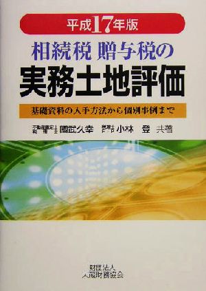 相続税・贈与税の実務土地評価(平成17年版) 基礎資料の入手方法から個別事例まで