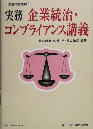 実務 企業統治・コンプライアンス講義 実務法律講義6