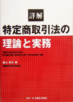 詳解 特定商取引法の理論と実務