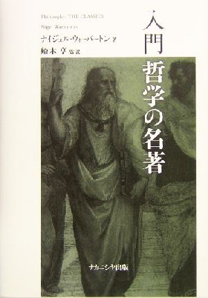 入門 哲学の名著