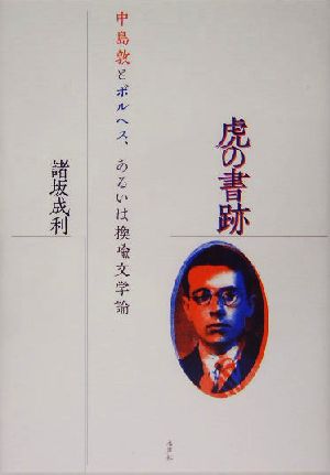 虎の書跡 中島敦とボルヘス、あるいは換喩文学論