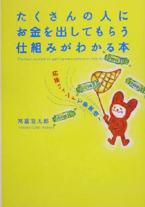 たくさんの人にお金を出してもらう仕組みがわかる本