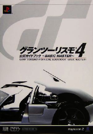 グランツーリスモ4 公式ガイドブック BASIC MASTER The PlayStation2 BOOKS