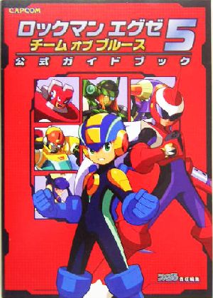 ロックマンエグゼ5 チーム・オブ・ブルース 公式ガイドブック 中古本 