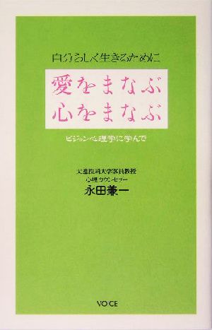 愛をまなぶ心をまなぶ 自分らしく生きるために