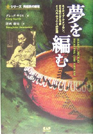 夢を編む ネイティブ・アメリカン、ポモ族のかご作家メーベル・マッケイの生涯 シリーズ先住民の叡智