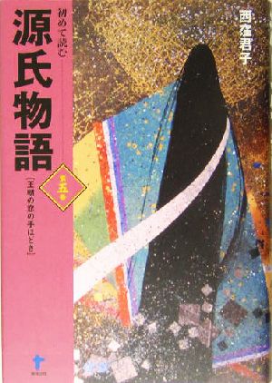 初めて読む源氏物語(第5巻) 王朝の恋の手ほどき