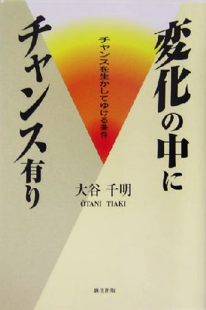 変化の中にチャンス有り チャンスを生かしてゆける条件