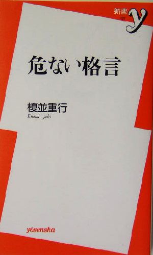 危ない格言 新書y