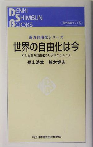 世界の自由化は今 変わる電力自由化のビジネスチャンス 電力自由化シリーズ