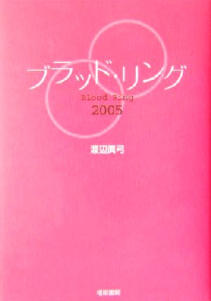 ブラッド・リング2005(2005)血液型×誕生日の性格分析&相性占い