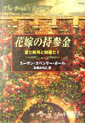 花嫁の持参金(1)愛と称号と財産とハーレクイン・ヒストリカル文庫