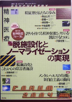 脱施設化とノーマライゼーションの実現 第5回精神保健フォーラム