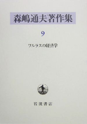 森嶋通夫著作集(9)ワルラスの経済学
