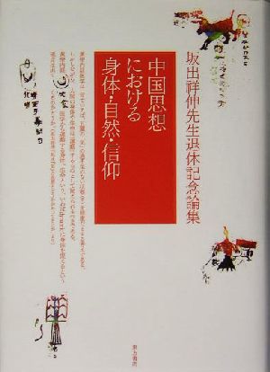 中国思想における身体・自然・信仰坂出祥伸先生退休記念論集