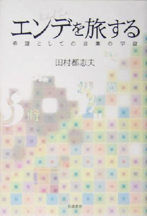 エンデを旅する 希望としての言葉の宇宙