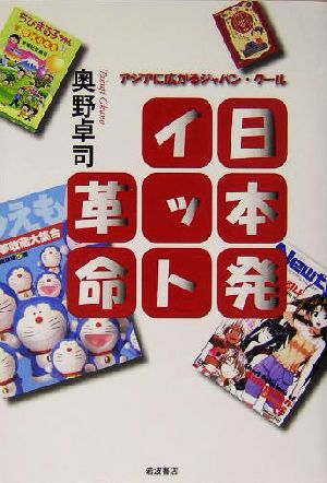 日本発イット革命 アジアに広がるジャパン・クール