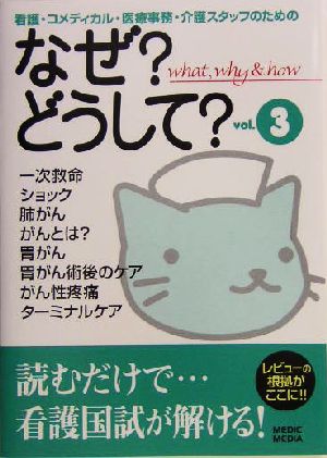 なぜ？どうして？(vol.3) 看護・コメディカル・医療事務・介護スタッフのための