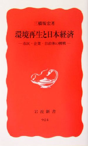 環境再生と日本経済 市民・企業・自治体の挑戦 岩波新書