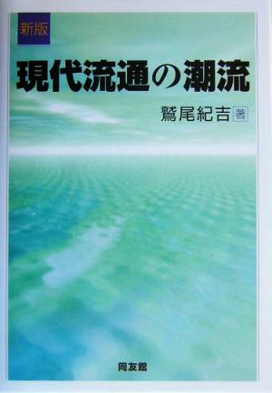 現代流通の潮流