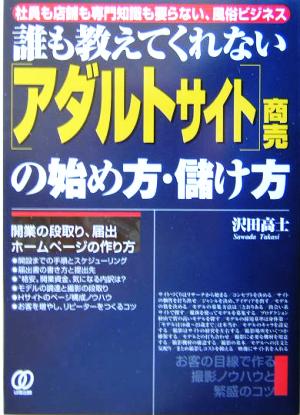 誰も教えてくれない「アダルトサイト」商売の始め方・儲け方 社員も店舗も専門知識も要らない、風俗ビジネス