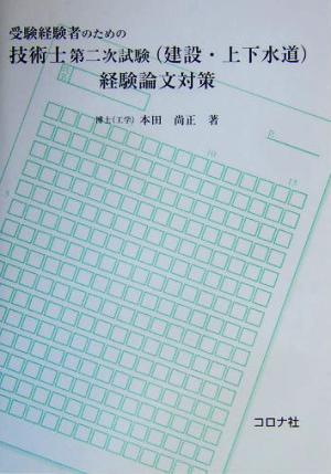 受験経験者のための技術士第二次試験(建設・上下水道)経験論文対策