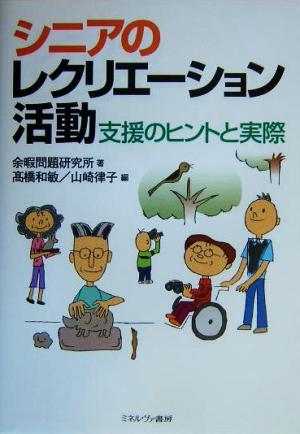 シニアのレクリエーション活動 支援のヒントと実際