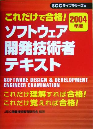 これだけで合格！ソフトウェア開発技術者テキスト(2004年版)