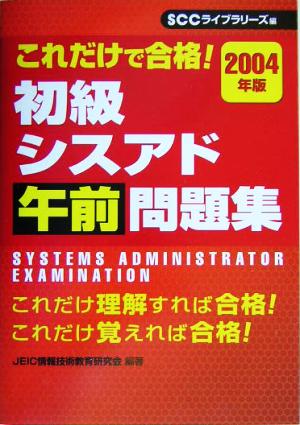 これだけで合格！初級シスアド午前問題集(2004年版)