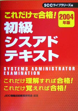 これだけで合格！初級シスアドテキスト(2004年版)