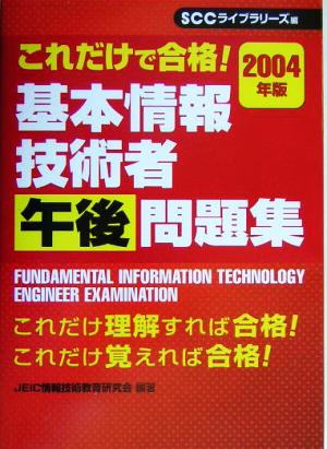 これだけで合格！基本情報午後問題集(2004年版)