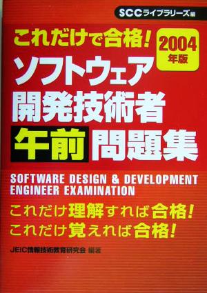 これだけで合格！ソフトウェア開発技術者午前問題集(2004年版)