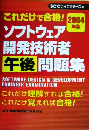 これだけで合格！ソフトウェア開発技術者午後問題集(2004年版)