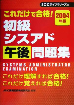 これだけで合格！初級シスアド午後問題集(2004年版)