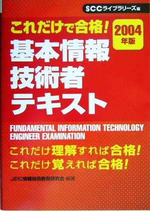 これだけで合格！基本情報技術者テキスト(2004年版)