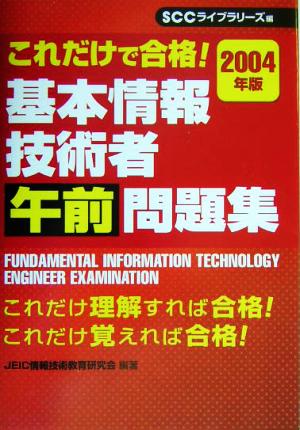 これだけで合格！基本情報技術者午前問題集(2004年版)