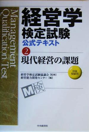 経営学検定試験公式テキスト(2) 現代経営の課題