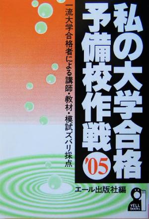 私の大学合格予備校作戦('05年版)